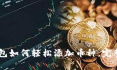 IM钱包如何轻松添加币种，完整指南