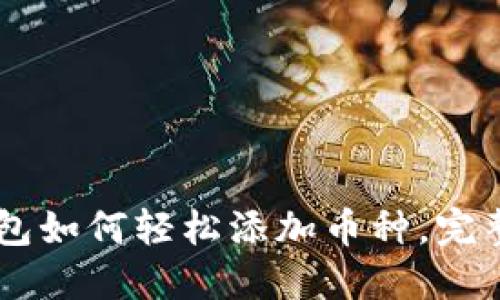 IM钱包如何轻松添加币种,完整指南