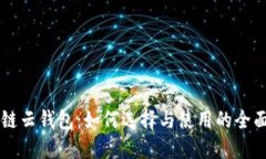 区块链云钱包：如何选择与使用的全面指南