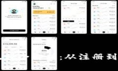 区块链游戏的钱包流程全解析：从注册到游戏体