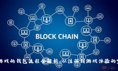 区块链游戏的钱包流程全解析:从注册到游戏体验的完整指南