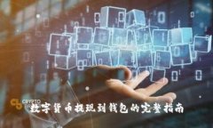 数字货币提现到钱包的完整指南