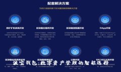 波宝钱包：数字资产管理的智能选择
