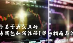 思考一个易于大众且的  数字货币钱包