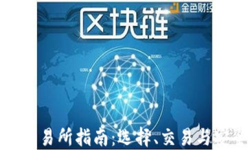 数字货币交易所指南:选择、交易与安全性揭秘