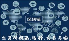 数字货币交易所指南：选择、交易与安