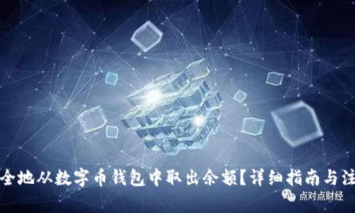 如何安全地从数字币钱包中取出余额?详细指南与注意事项