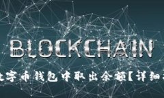 如何安全地从数字币钱包中取出余额？