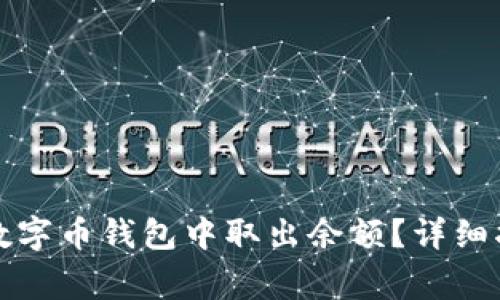 如何安全地从数字币钱包中取出余额?详细指南与注意事项