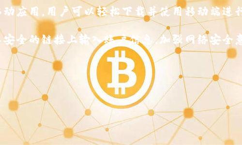   Topay交易所下载指南：轻松获取安全交易的第一步 / 

 guanjianci Topay交易所, 下载, 交易, 加密货币 /guanjianci 

## 内容主体大纲

1. **引言**
   - 对加密货币交易的介绍
   - Topay交易所的背景

2. **Topay交易所的优势**
   - 安全性
   - 用户友好界面
   - 多样化的交易选项

3. **下载Topay交易所的步骤**
   - 官方网站下载
   - 移动应用商店下载
   - 第三方软件的风险

4. **Topay交易所的功能**
   - 充值与提现
   - 交易操作
   - 数据安全与隐私保护

5. **使用Topay交易所的注意事项**
   - 账户安全
   - 识别诈骗
   - 确保软件更新

6. **常见问题解答**
   - 下载遇到问题的处理方法
   - 转账及费用问题
   - 客服支持的获取方式

7. **结论**
   - 对使用Topay交易所的总结
   - 对未来加密货币交易的展望

---

### 引言

随着数字经济的迅猛发展，加密货币交易已成为越来越多投资者的选择。通过加密货币，用户可以进行快速和跨国的交易，省去传统金融机构的繁琐步骤与高额费用。在这样的背景下，选择一个优秀的交易所变得尤为重要。而Topay交易所则以其安全、便捷和多样化的交易选项获得了众多用户的信赖。

### Topay交易所的优势

对于希望进入加密货币交易世界的用户来说，选择一个合适的交易所是非常重要的。Topay交易所不仅在安全性上做得非常到位，还提供了用户友好的操作界面，使得即便是新手用户也能够快速上手。与此同时，它还提供了多样化的交易选择，包括主流的比特币、以太坊等数字货币，极大地满足了用户的需求。

### 下载Topay交易所的步骤

下载Topay交易所的方式非常简单，用户可以通过访问官方网站进行下载，也可以在各大移动应用商店中搜索