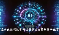 如何在以太坊钱包官网注册并安全管理