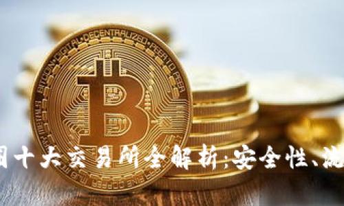 2023年国内币圈十大交易所全解析:安全性、流动性与用户体验