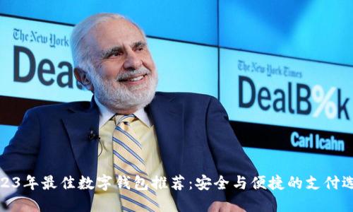 2023年最佳数字钱包推荐:安全与便捷的支付选择