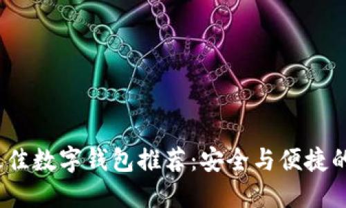 2023年最佳数字钱包推荐:安全与便捷的支付选择