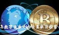 2023年数字货币十大交易软件推荐与比