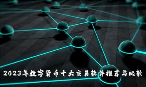 2023年数字货币十大交易软件推荐与比较