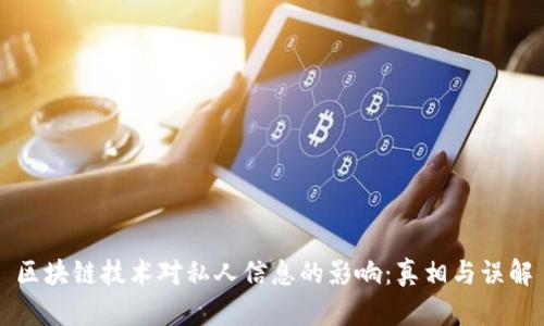 区块链技术对私人信息的影响:真相与误解
