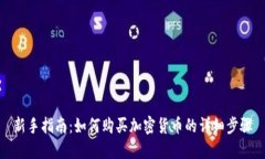 新手指南：如何购买加密货币的详细步