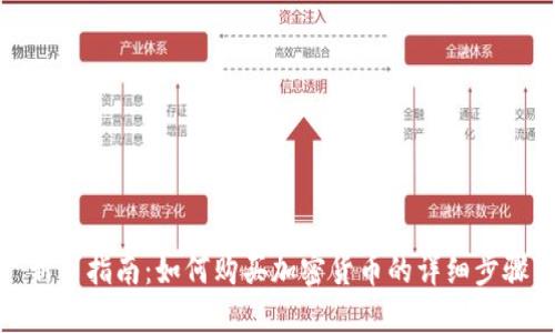 新手指南:如何购买加密货币的详细步骤