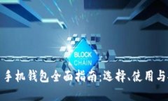 数字货币手机钱包全面指南：选择、使