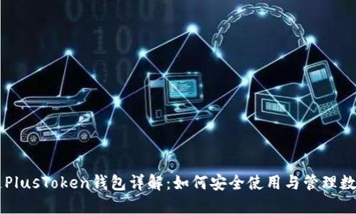 区块链PlusToken钱包详解:如何安全使用与管理数字资产