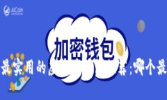 2023年最实用的虚拟币钱包推荐：哪个