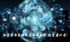 加密货币区块链龙头股解析：投资者必