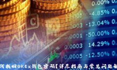 如何找回OKEx钱包密码？详尽指南与常