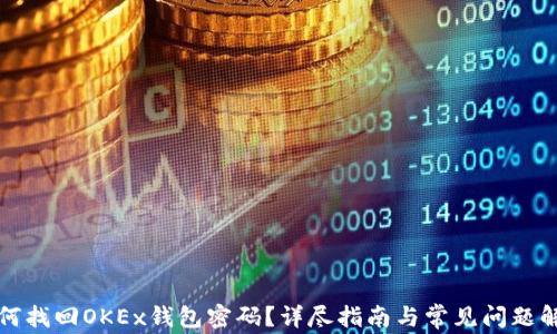 如何找回OKEx钱包密码?详尽指南与常见问题解答