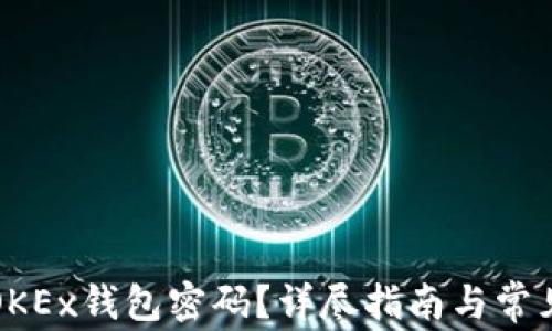 如何找回OKEx钱包密码?详尽指南与常见问题解答