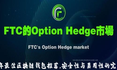 2023年最佳区块链钱包推荐,安全性与易用性的完美结合