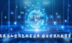 2023年最佳加密钱包推荐应用：安全方便的数字资