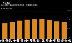 区块链钱包全解析：如何选择、使用和管理安全