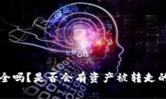 冷钱包安全吗？是否会有资产被转走的风险分析