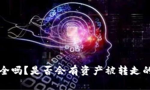 冷钱包安全吗?是否会有资产被转走的风险分析