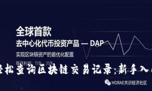 如何轻松查询区块链交易记录:新手入门指南