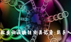 如何轻松查询区块链交易记录：新手入门指南