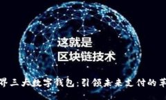 世界三大数字钱包：引领未来支付的革命