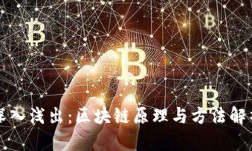 深入浅出:区块链原理与方法解析