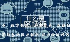 国标签数字货币, 数字钱包, 加密货币