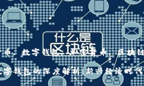 国标签数字货币, 数字钱包, 加密货币, 区块链/guanjianzi

数字货币与数字钱包的深度解析：新兴经济时代的必备知识