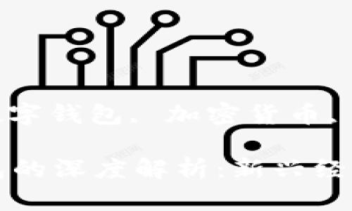 国标签数字货币, 数字钱包, 加密货币, 区块链/guanjianzi

数字货币与数字钱包的深度解析：新兴经济时代的必备知识