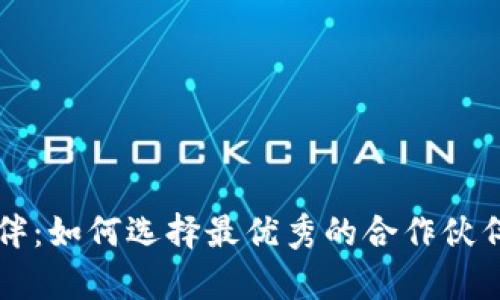 区块链钱包合作伙伴:如何选择最优秀的合作伙伴以确保安全与效率