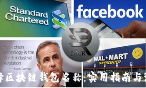   
如何选择区块链钱包名称：实用指南与注意事项