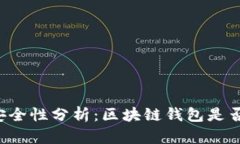 区块链钱包安全性分析：区块链钱包是