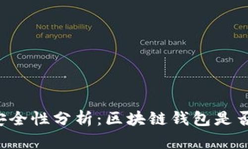 区块链钱包安全性分析:区块链钱包是否真的能被黑?