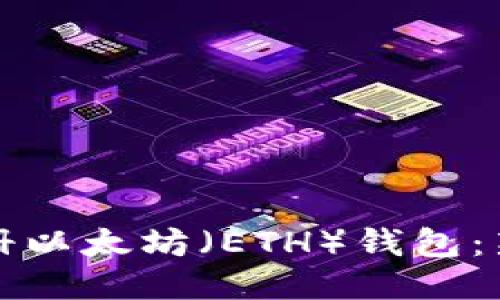 如何注册以太坊(ETH)钱包:新手指南