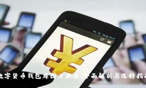 数字货币钱包牌图片大全:全面解析与选择指南