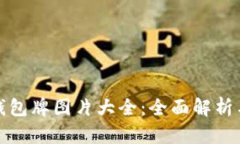 数字货币钱包牌图片大全：全面解析与