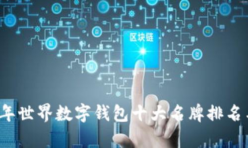 2023年世界数字钱包十大名牌排名与分析